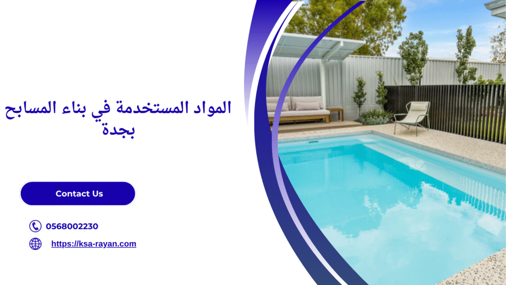 مقاول انشاء مسابح بجدة