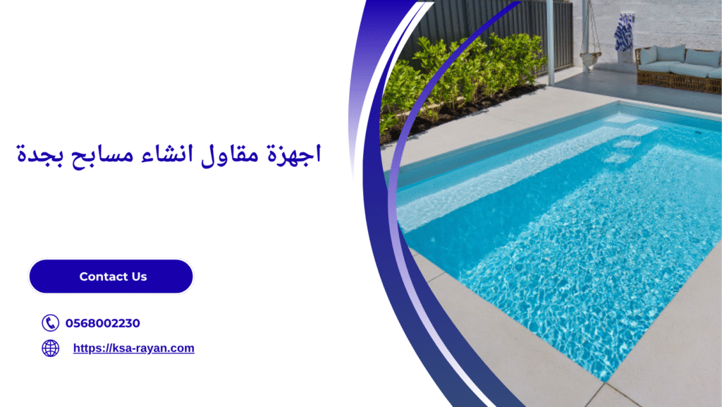 مقاول انشاء مسابح بجدة