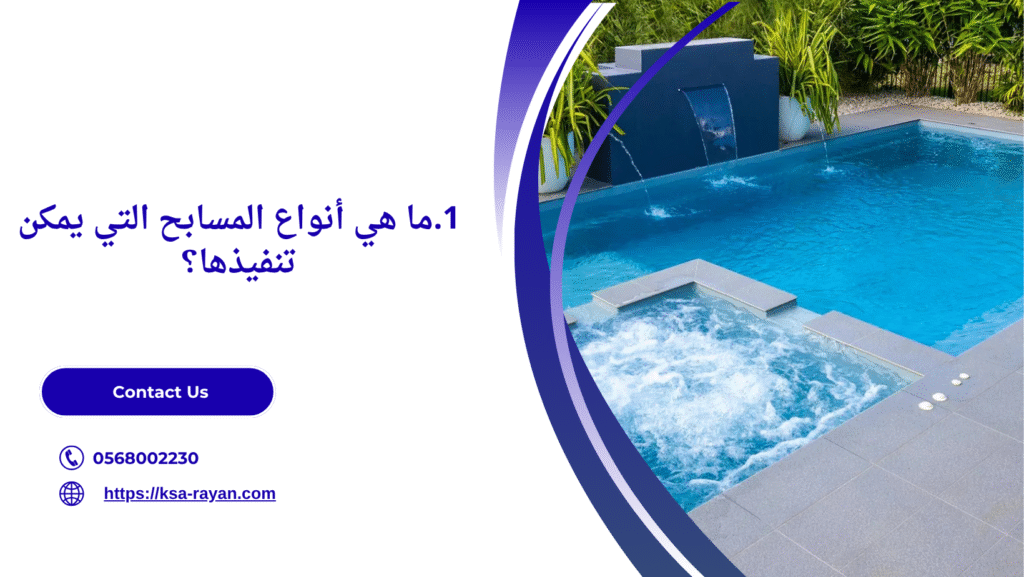 مقاول انشاء مسابح بجدة