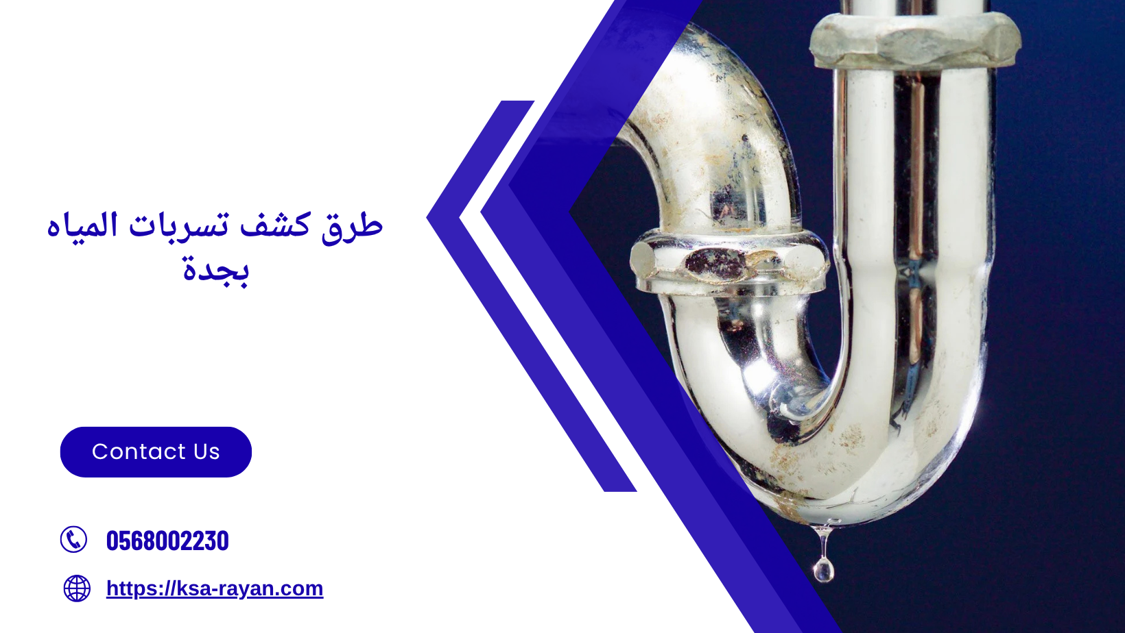 طرق كشف تسربات المياه بجدة