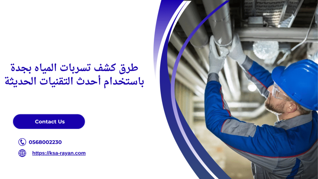 طرق كشف تسربات المياه بجدة