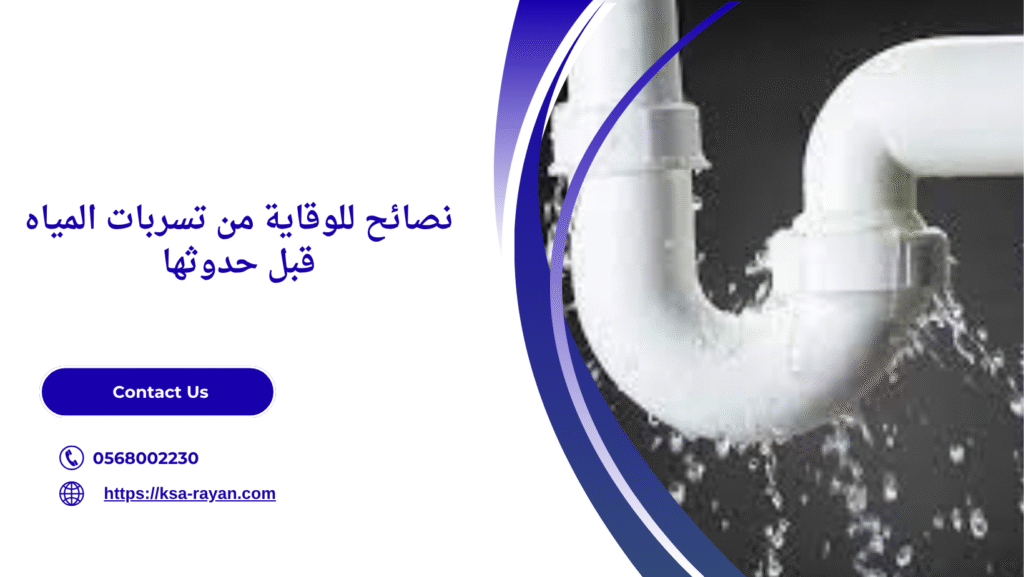 طرق كشف تسربات المياه بجدة