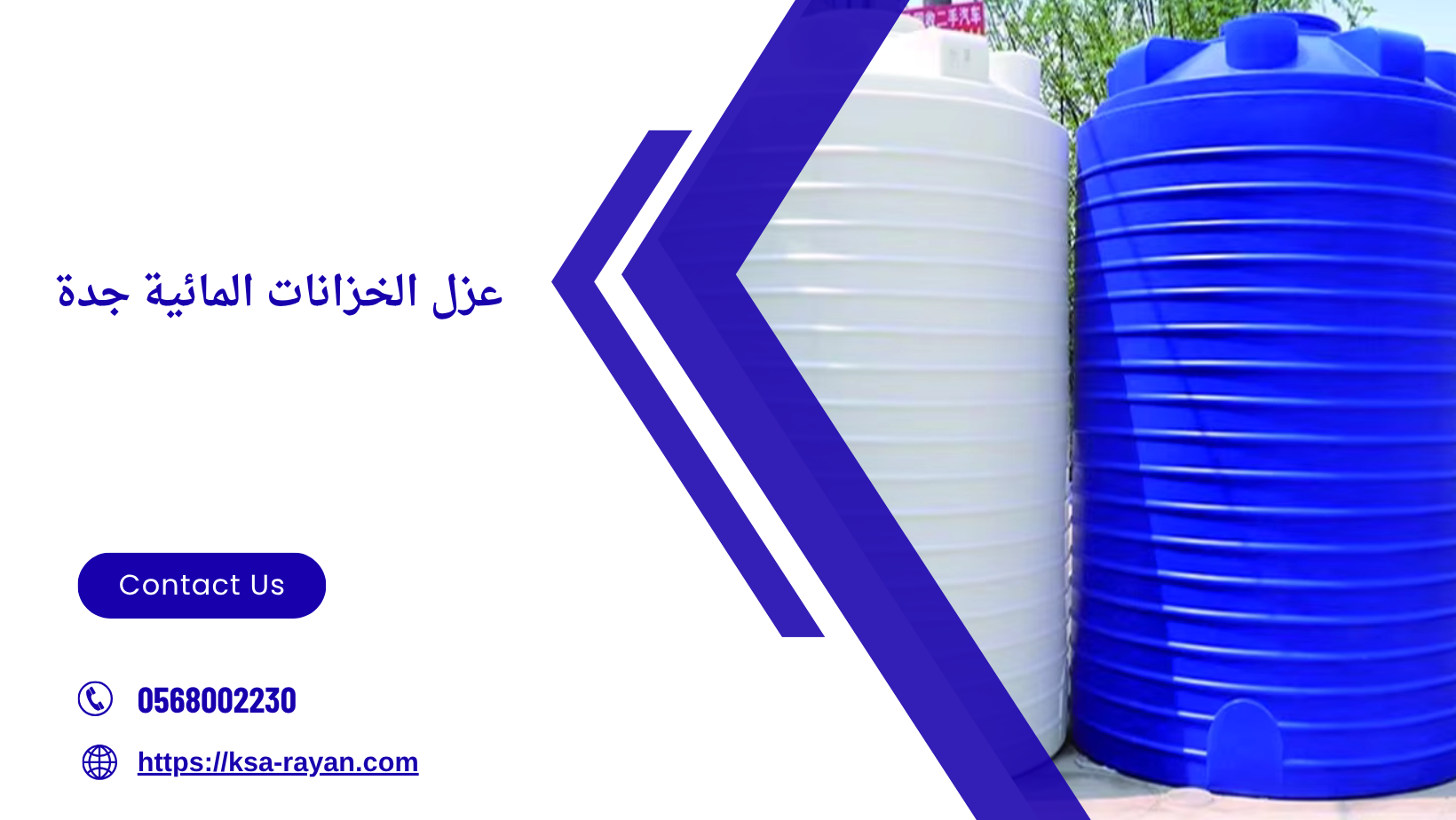 عزل الخزانات المائية جدة