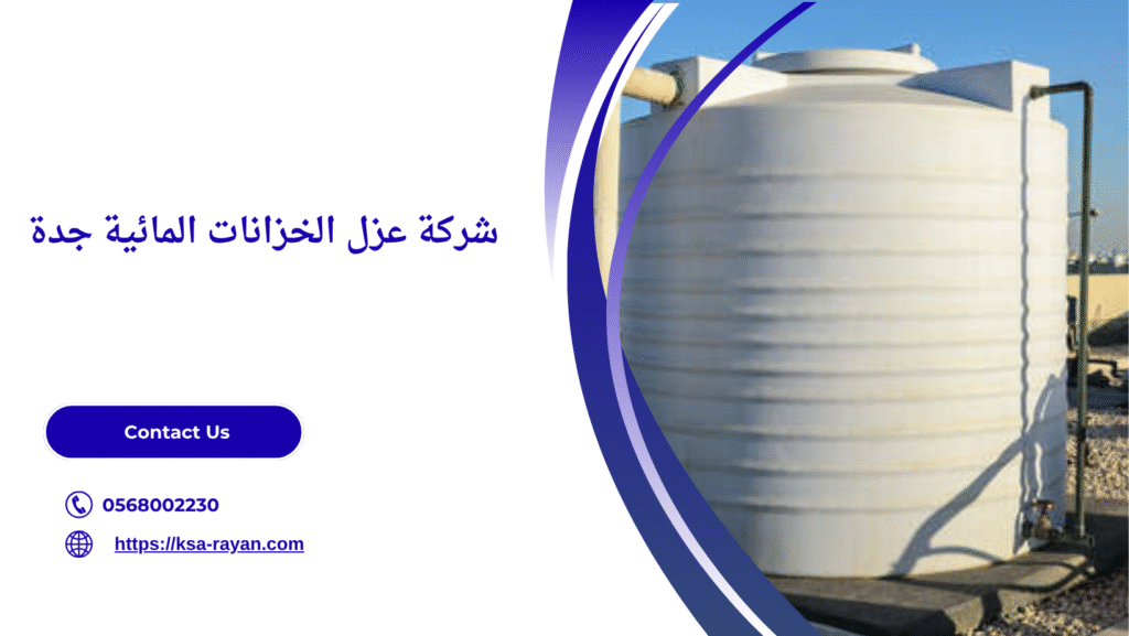 عزل الخزانات المائية جدة