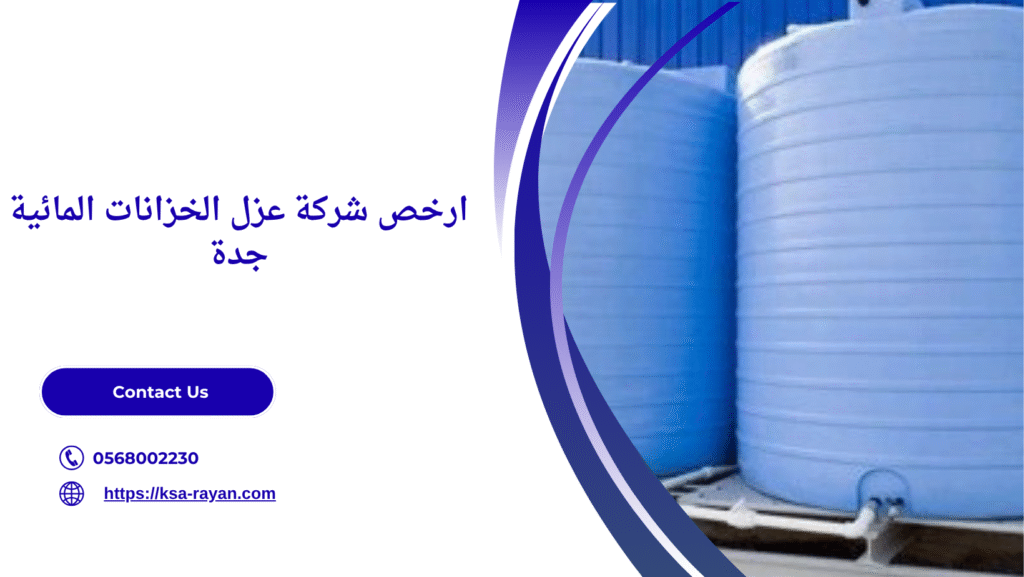 عزل الخزانات المائية جدة