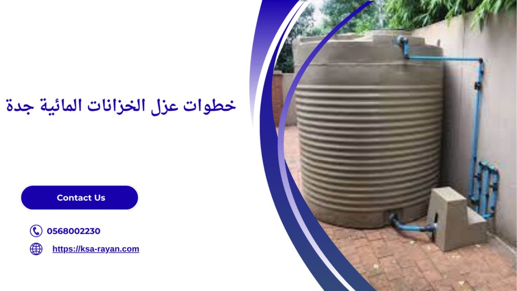 عزل الخزانات المائية جدة