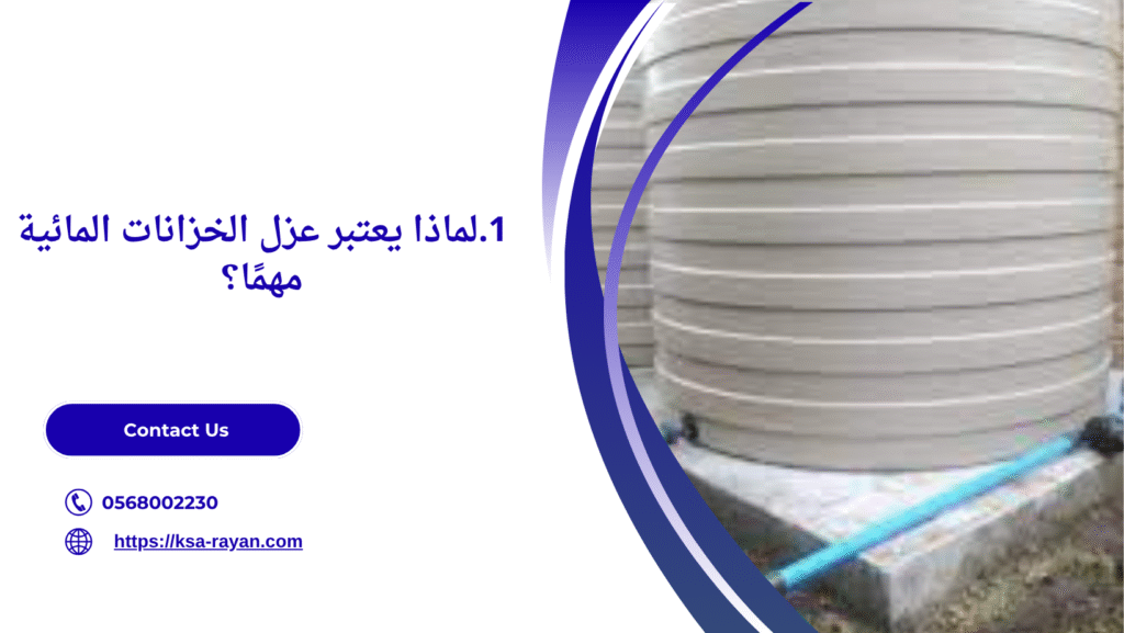عزل الخزانات المائية جدة