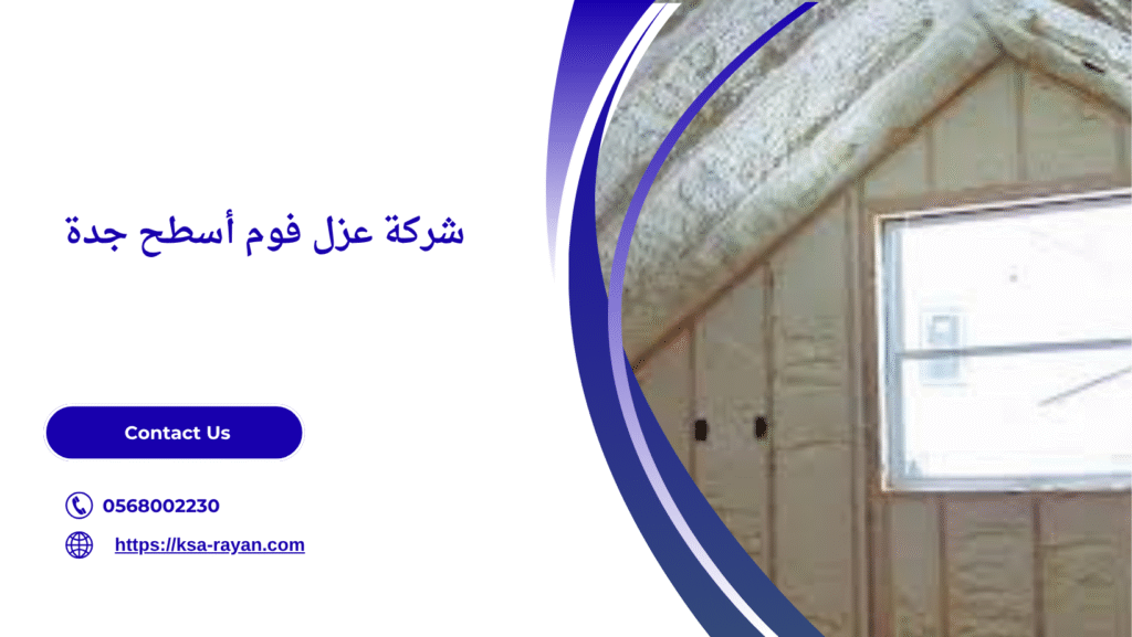 عزل فوم أسطح جدة