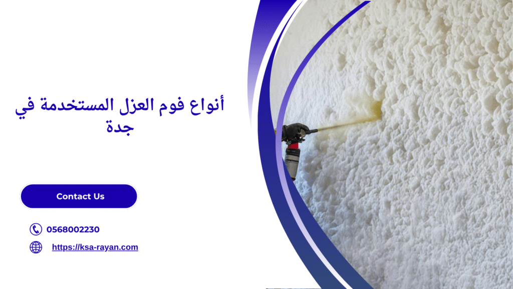 عزل فوم أسطح جدة
