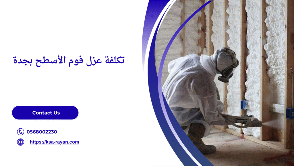 عزل فوم أسطح جدة