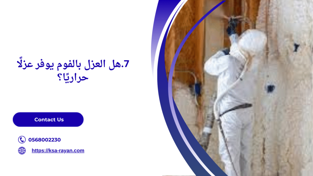 عزل فوم أسطح جدة