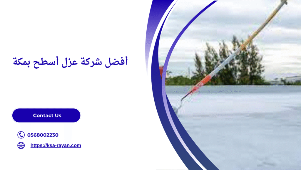 شركة عزل أسطح مكة