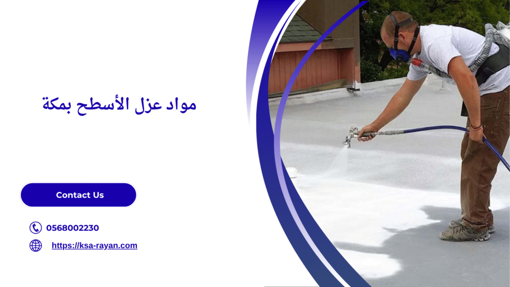 شركة عزل أسطح مكة