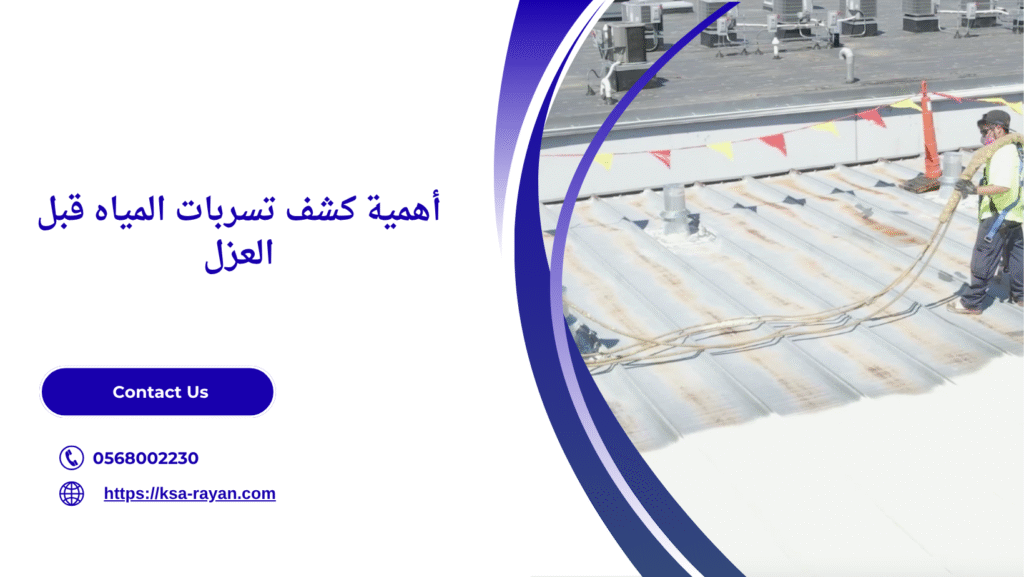 شركة عزل أسطح مكة