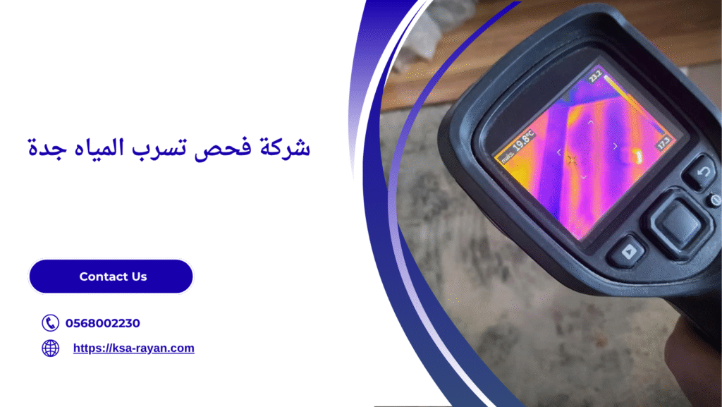 فحص تسرب المياه جدة