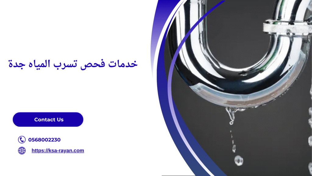 فحص تسرب المياه جدة