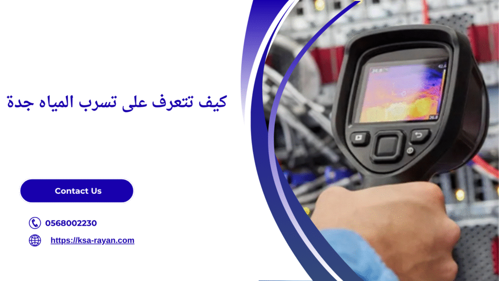 فحص تسرب المياه جدة