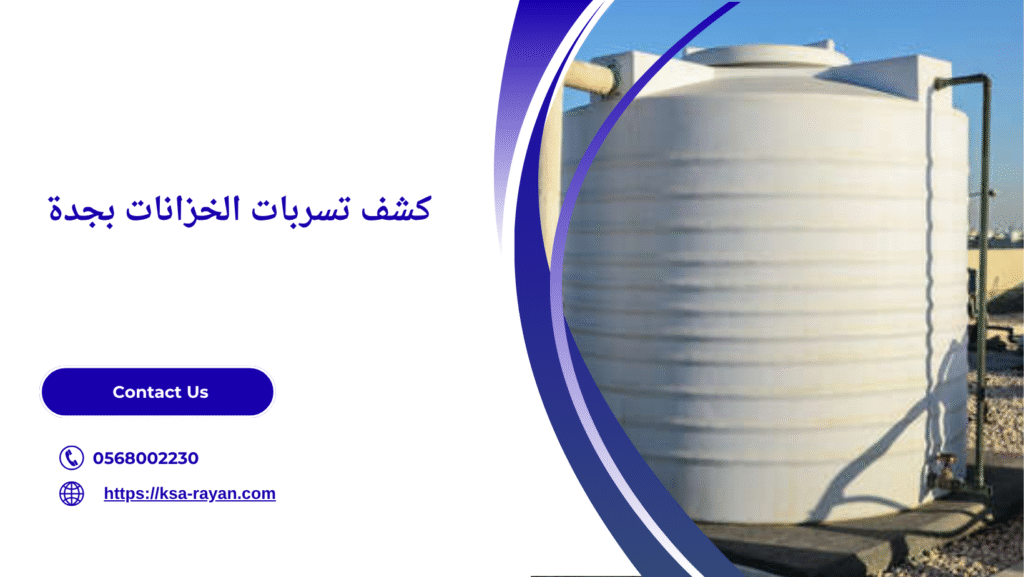 فحص تسرب المياه جدة