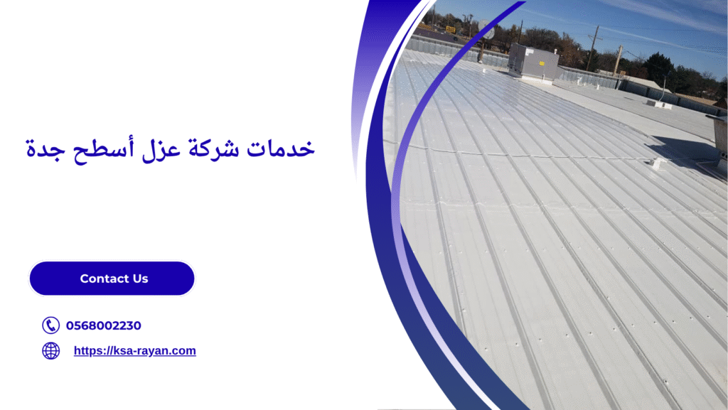 شركة عزل أسطح جدة