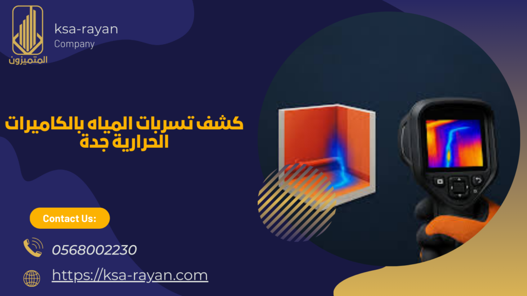 كشف تسربات المياه بالكاميرات الحرارية جدة