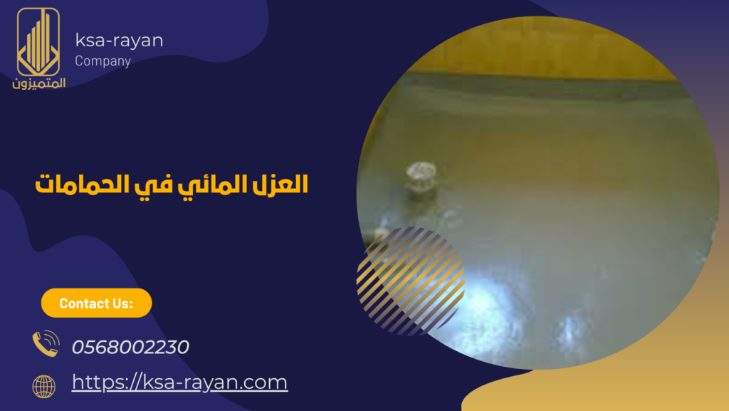 العزل المائي في الحمامات