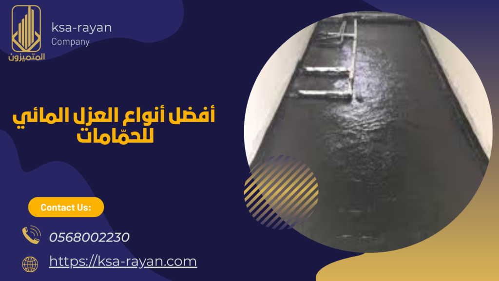  أفضل أنواع العزل المائي للحمّامات