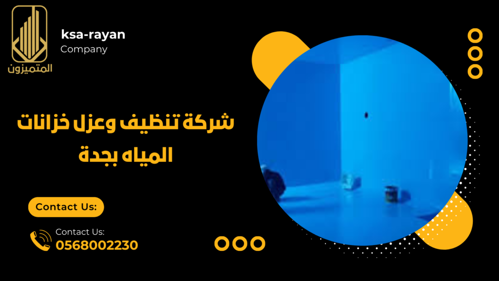 افضل شركة عزل خزانات المياه بجدة