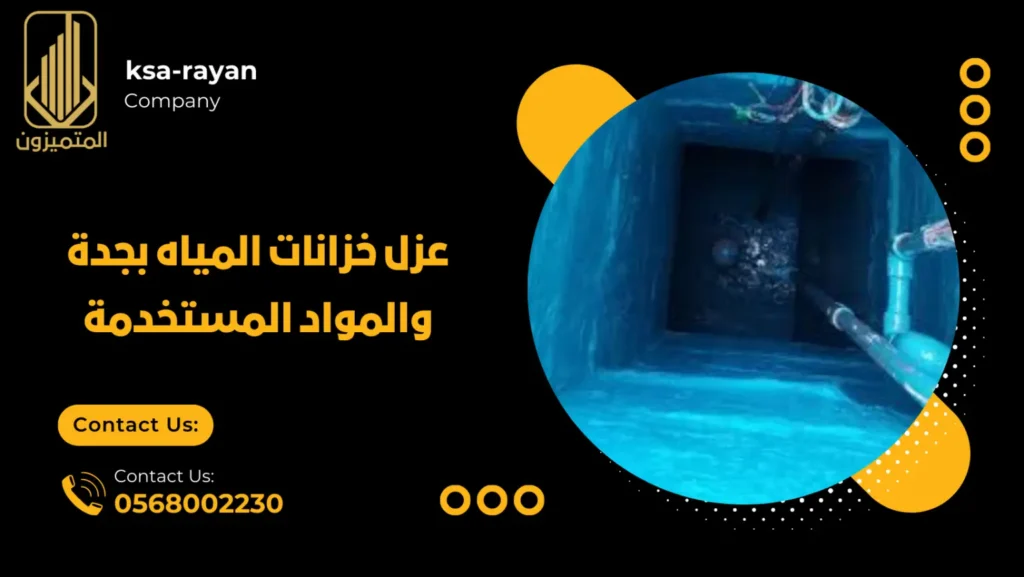 عزل خزانات المياه بجدة