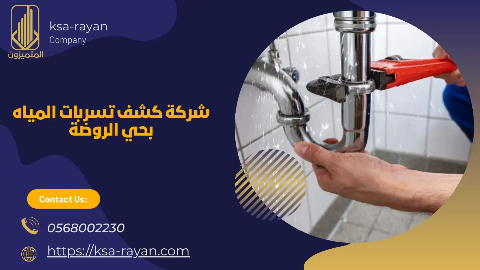 شركة كشف تسربات المياه بحي الروضة