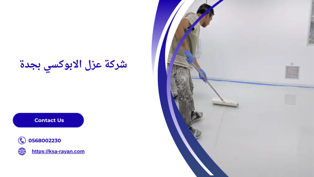 عزل الابوكسي بجدة