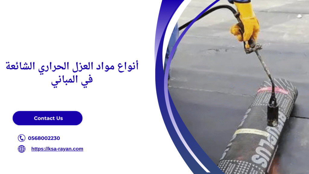 مادة عزل تمنع حرارة 