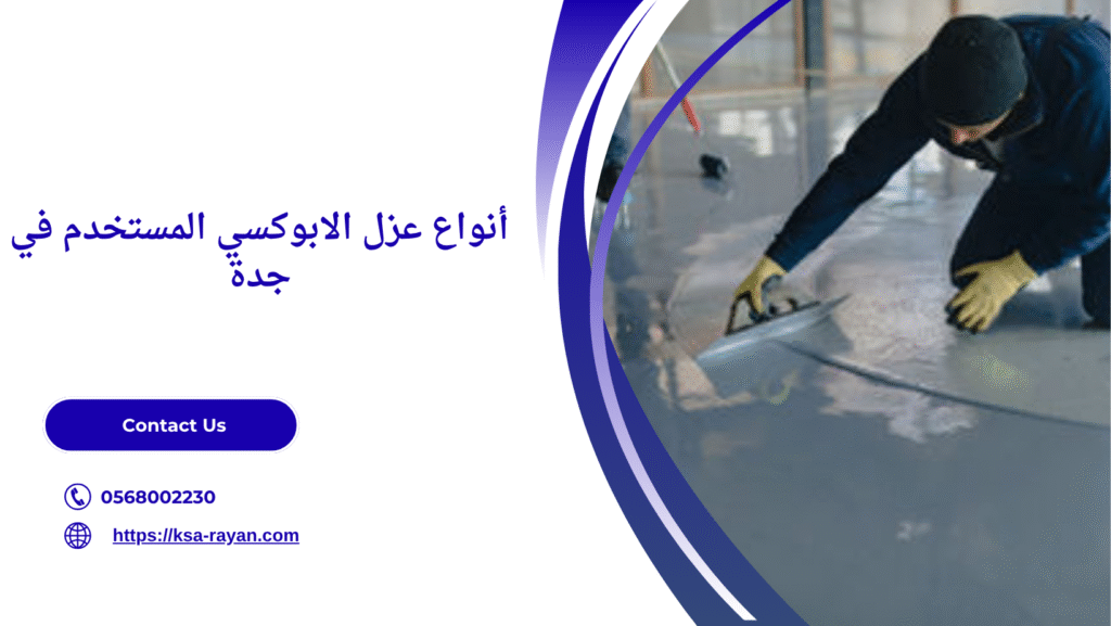 عزل الابوكسي بجدة