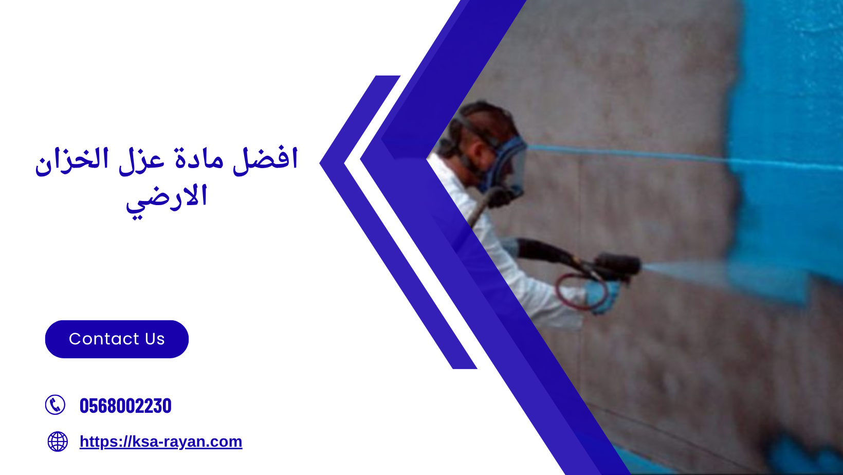 افضل مادة عزل الخزان الارضي