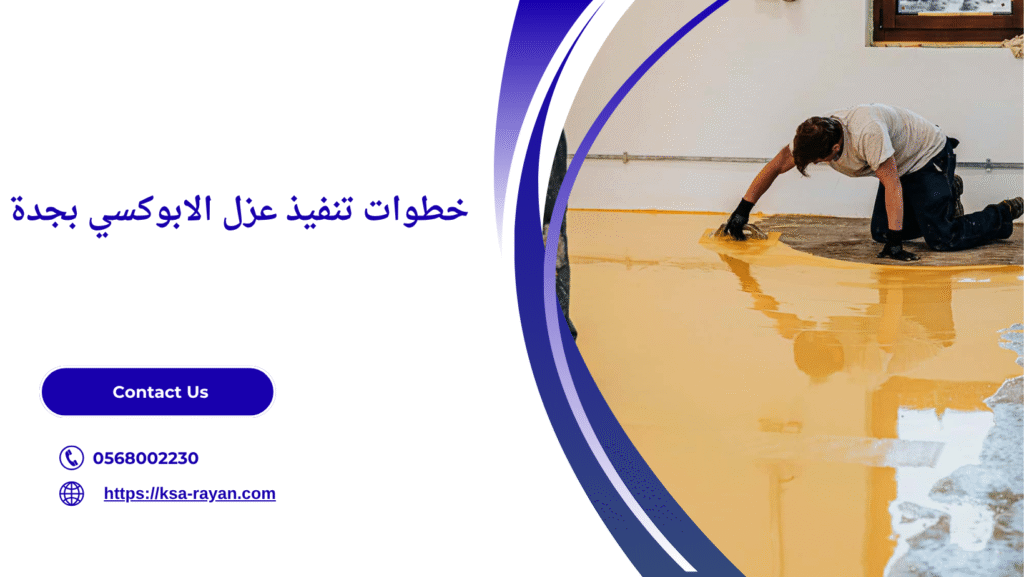 عزل الابوكسي بجدة