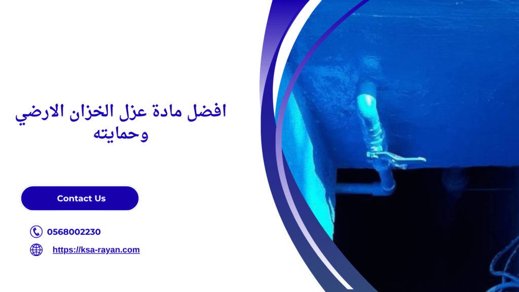 افضل مادة عزل الخزان الارضي