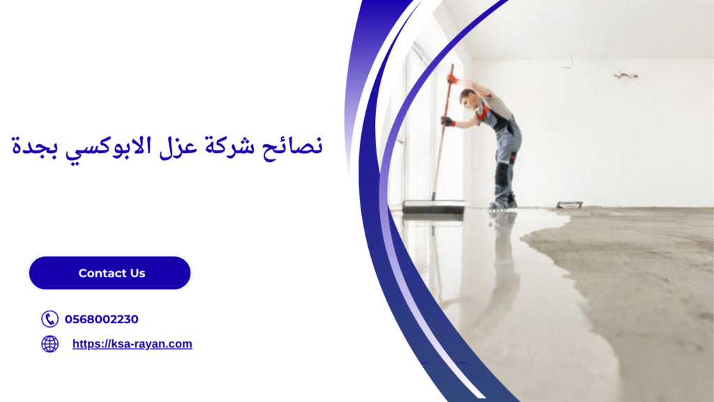 عزل الابوكسي بجدة