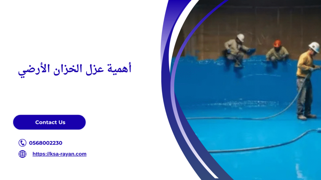 افضل مادة عزل الخزان الارضي