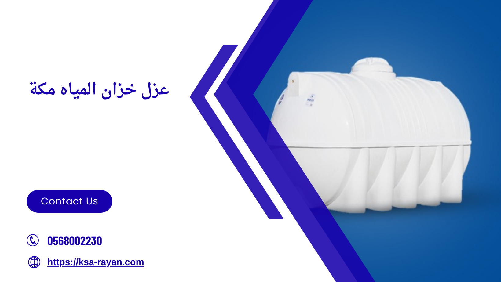 عزل خزان المياه مكة