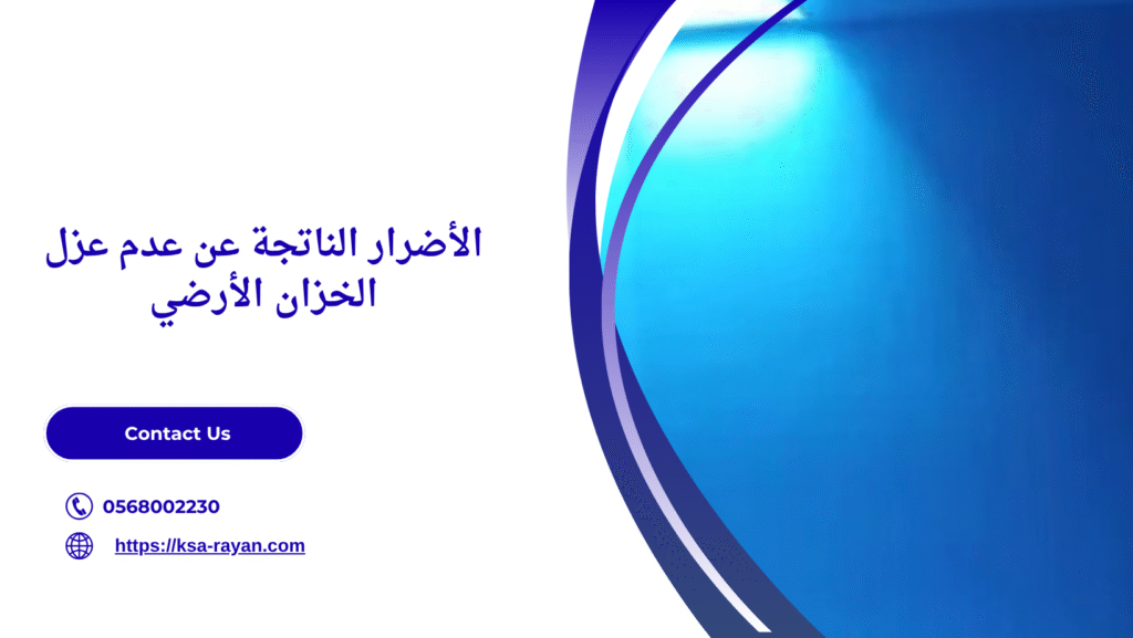 افضل مادة عزل الخزان الارضي