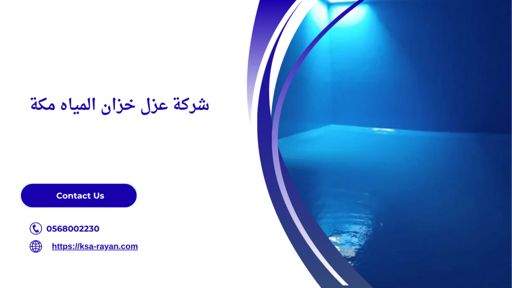 عزل خزان المياه مكة