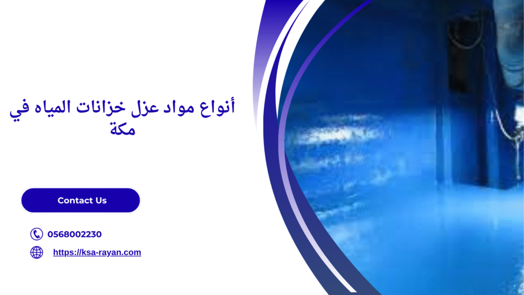 عزل خزان المياه مكة