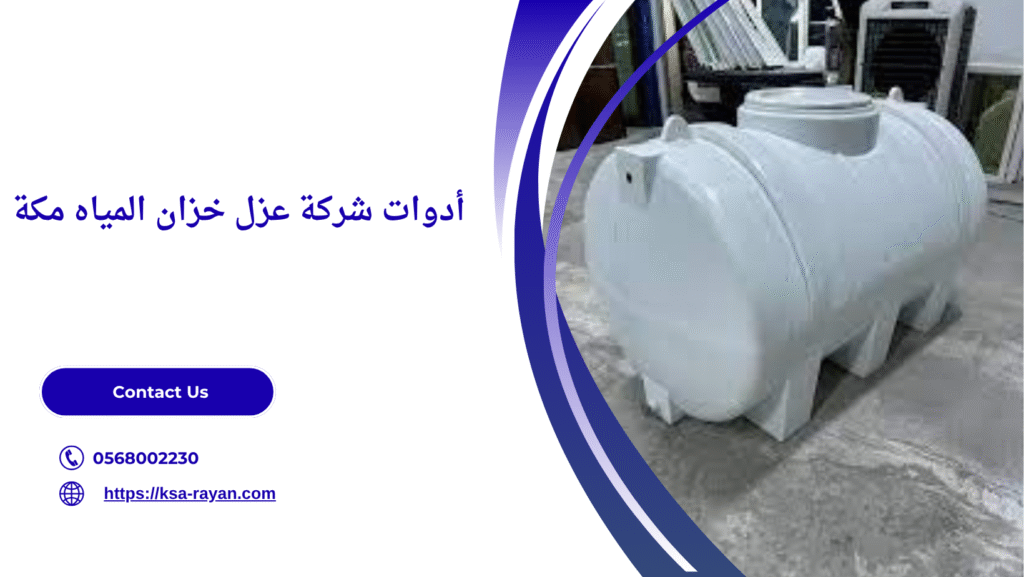 عزل خزان المياه مكة