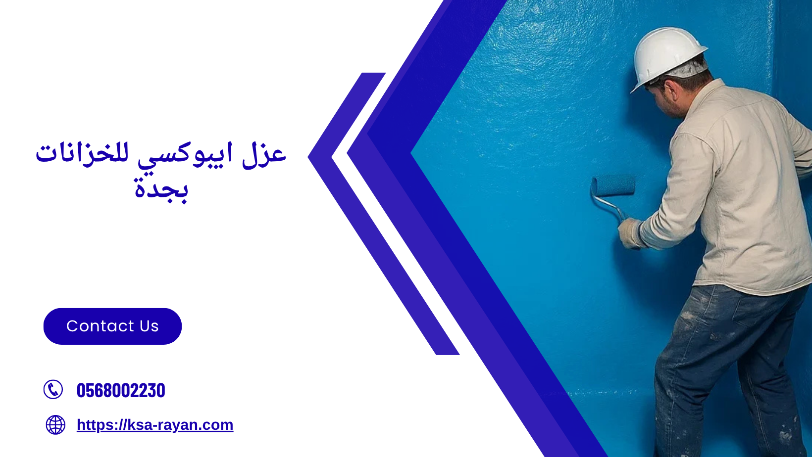 عزل ايبوكسي للخزانات بجدة