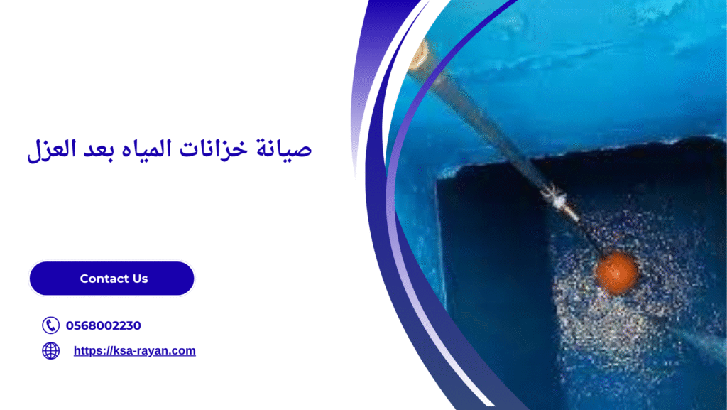 عزل خزان المياه مكة