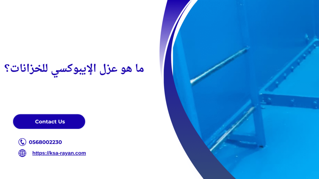 عزل ايبوكسي للخزانات بجدة