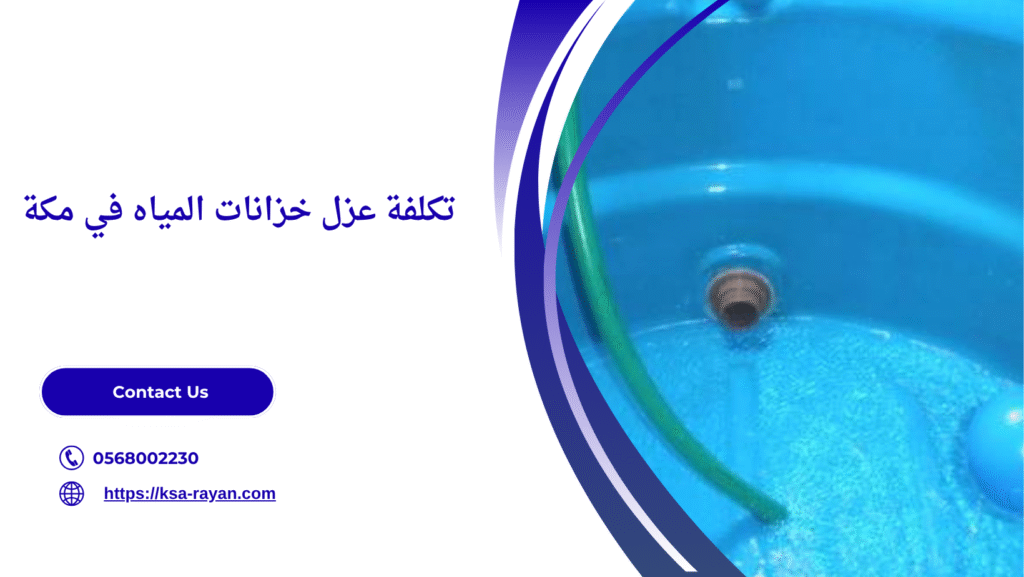 عزل خزان المياه مكة