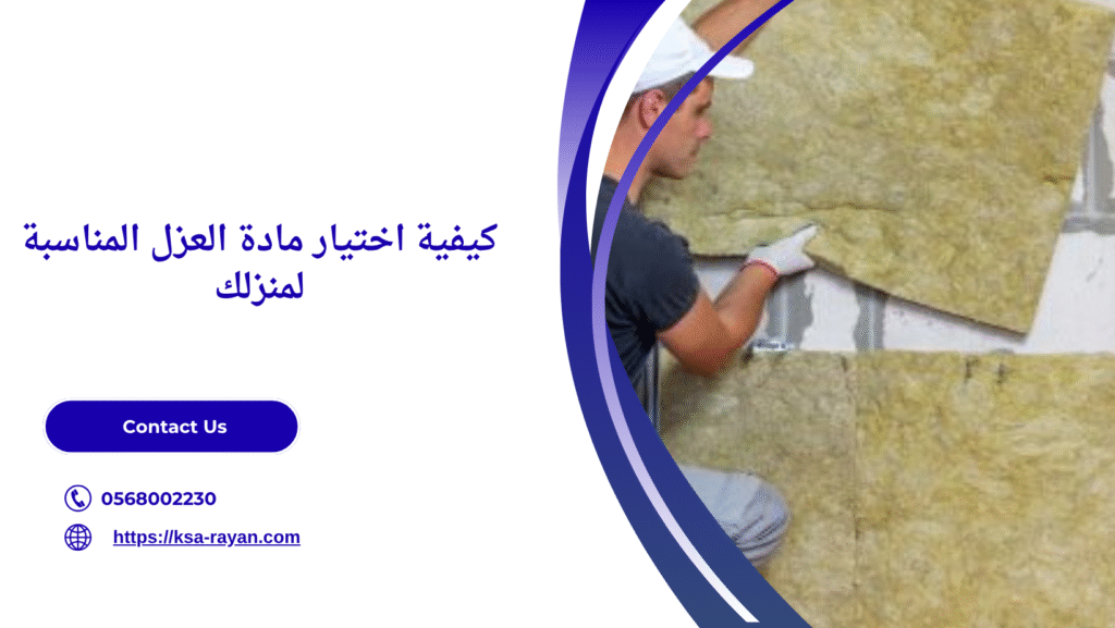 مادة عزل تمنع حرارة 