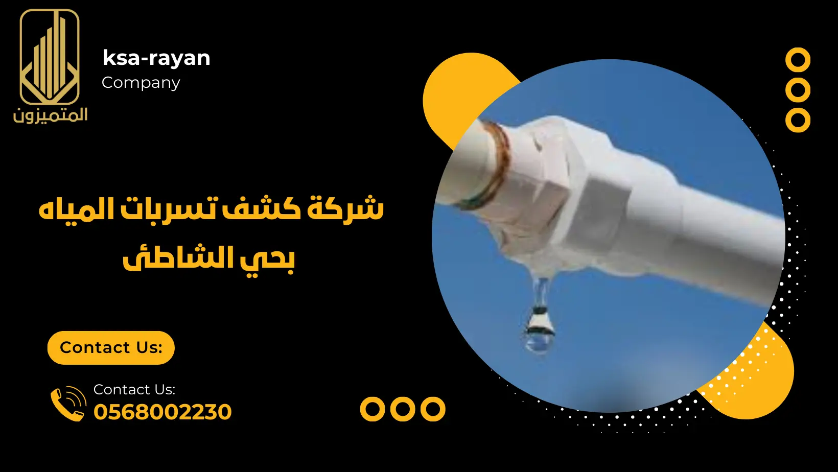 شركة كشف تسربات المياه بحي الشاطئ