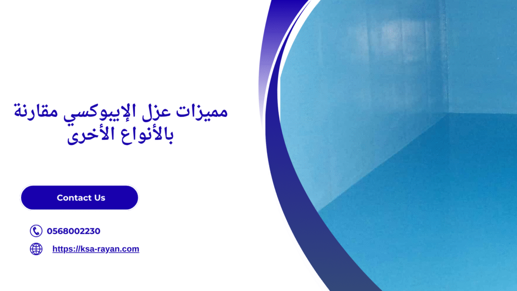 عزل ايبوكسي للخزانات بجدة