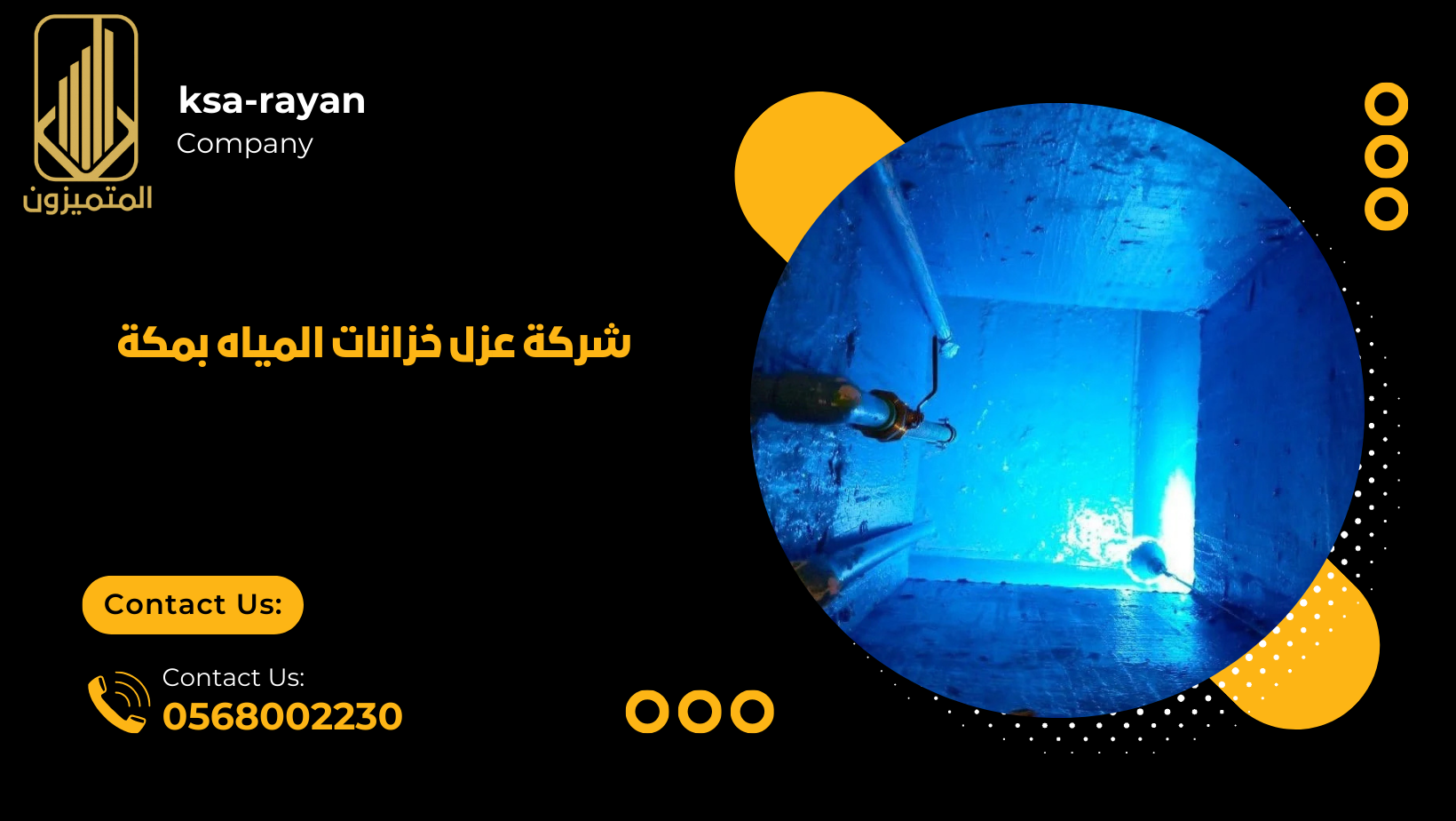 شركة عزل خزانات المياه بمكة